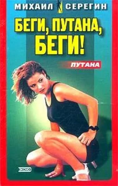 Мечта девочки по вызову | Серегин Михаил Георгиевич | Электронная книга
