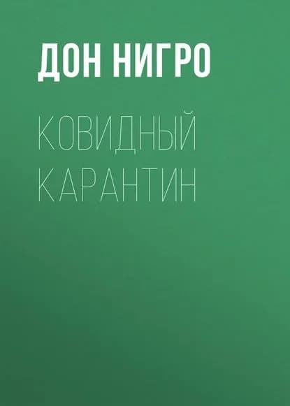 Ковидный карантин | Нигро Дон | Электронная книга
