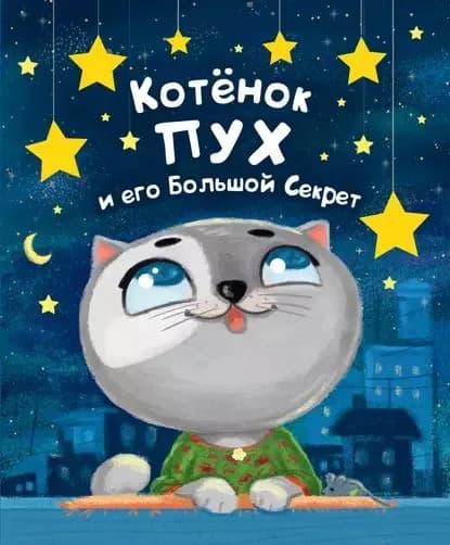 Котенок Пух и его большой секрет | Купырина Анна Михайловна | Электронная книга
