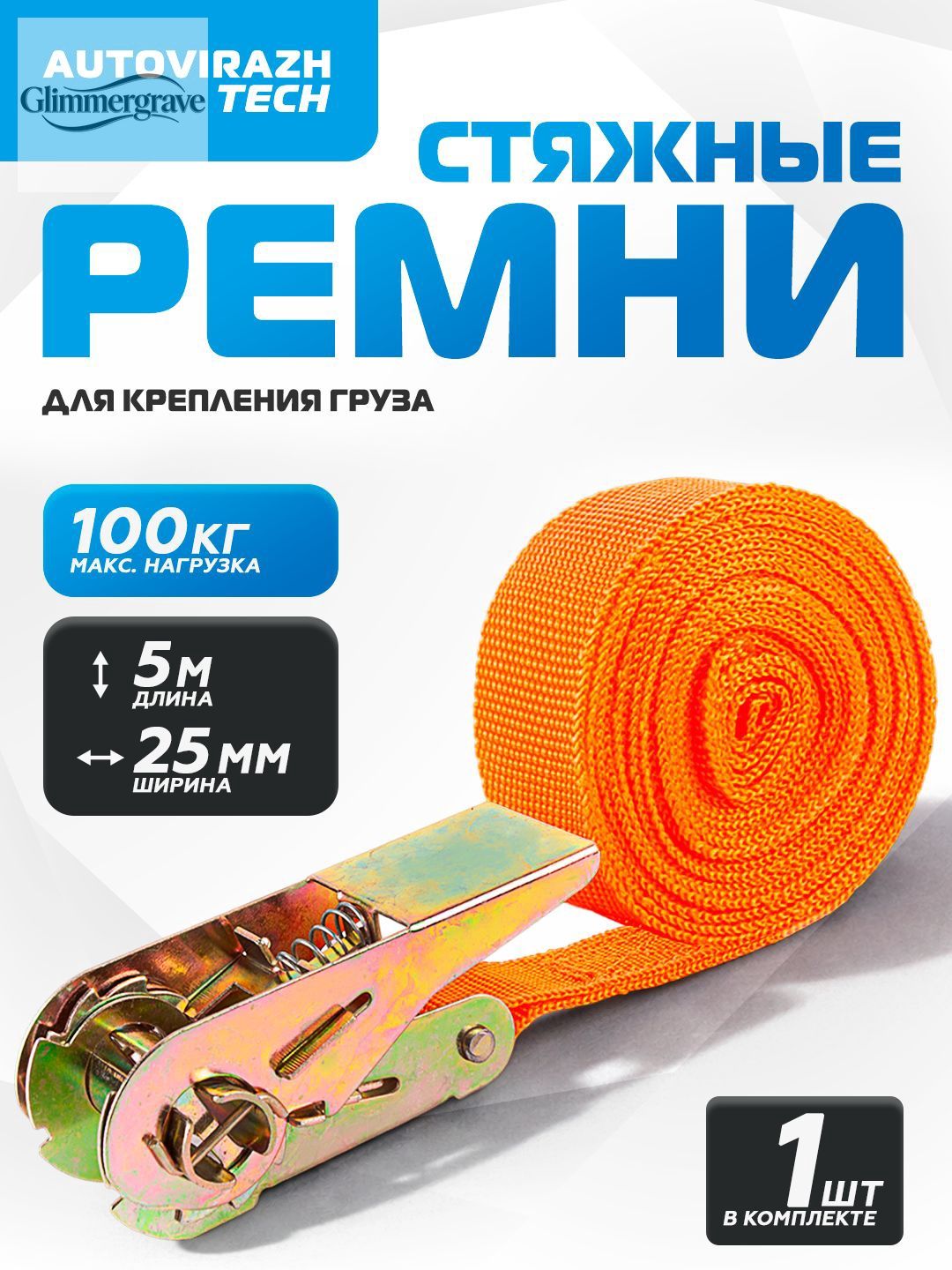 Ремень стяжной, 5 м, 1 шт.