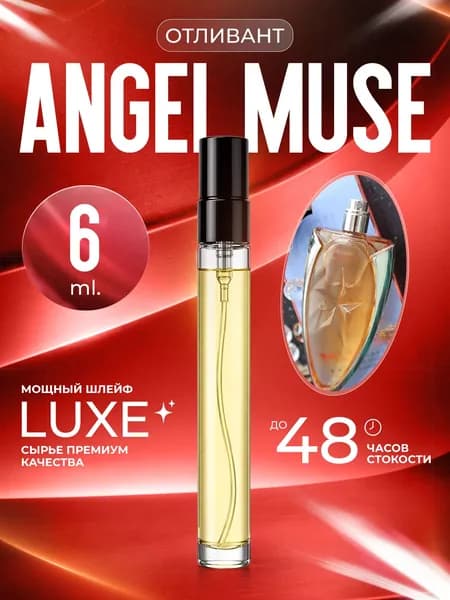 XOXO PARFUMER Наливная парфюмерия Angel Muse  Ангел Муза отливант духов 6 мл
