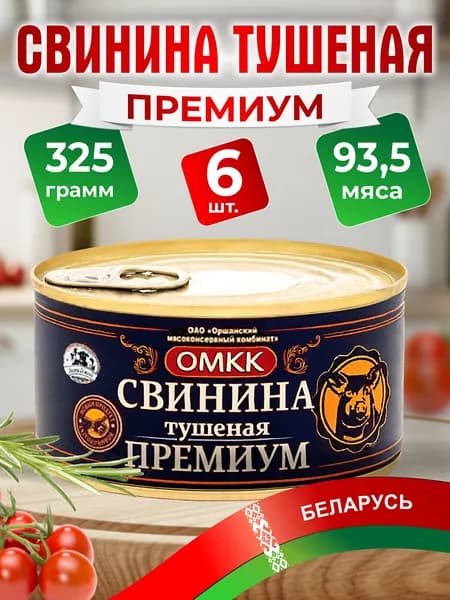Тушенка белорусская Свинина Премиум 325 гр, 6 банок