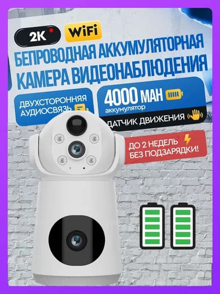 Камера видеонаблюдения на аккумуляторе WIFI Appix, с двумя объективами, 10 МП, поворотная с датчиком движения