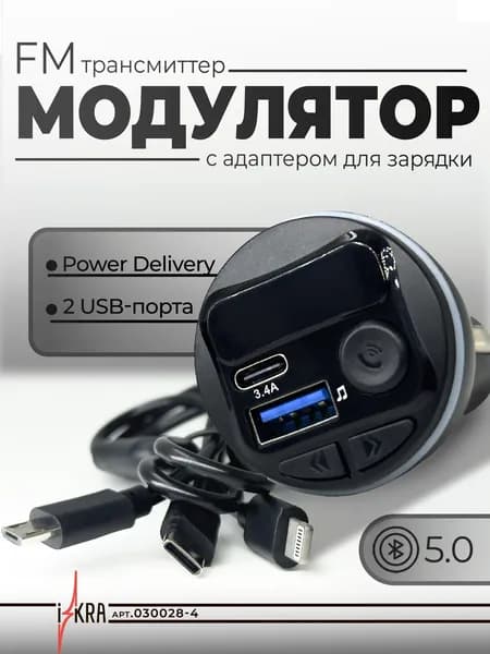 FM трансмиттер Bluetooth автомобильный / Адаптер быстрой зарядки для телефона в прикуриватель USB / type c, c кабелем для зарядки Lightning/ Micro USB/ Type c