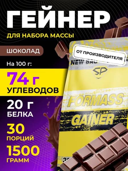 STEELPOWER Гейнер для набора мышечной массы FORMASS GAINER, 1.5 кг, Шоколад