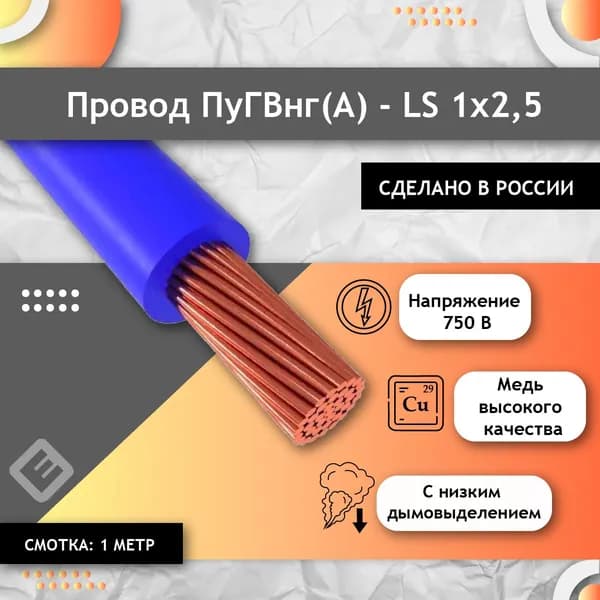 Провод многопроволочный ГОСТ, ПУГВ ПВ3 1х2.5 синий/голубой (смотка 1м)