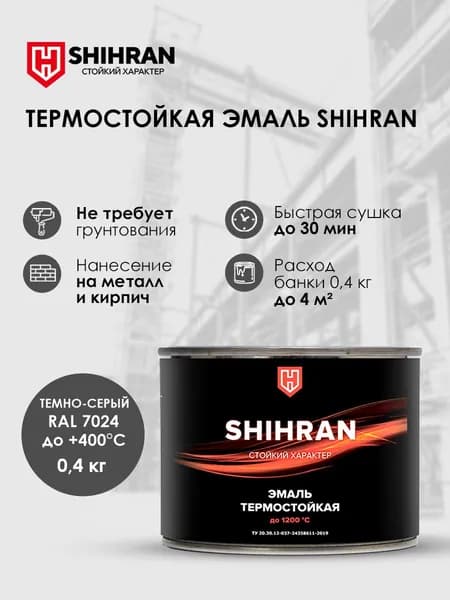 Краска SHIHRAN термостойкая темно-серая RAL 7024 до +400С 0,4кг матовая для печей мангалов радиаторов
