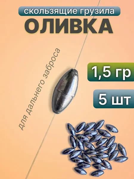 Грузила для рыбалки скользящие Оливка 1,5гр - 5 шт