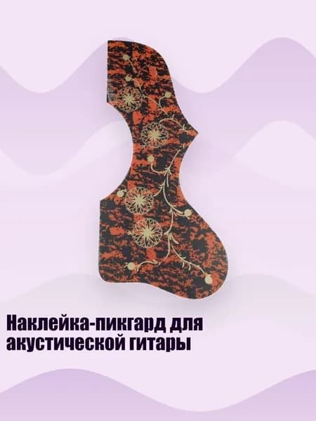 Наклейка-пикгард для акустической гитары, красный