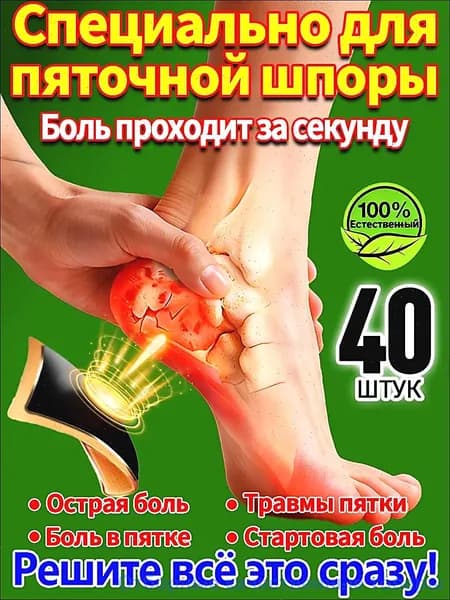 40 штук,пластырь от пяточной шпоры усиленный,пластырь для стоп,шпора пяточная лечение