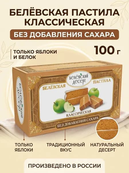 Белёвская пастила классическая, БЕЛЁВСКИЙ ДЕСЕРТ, без сахара, 100 г