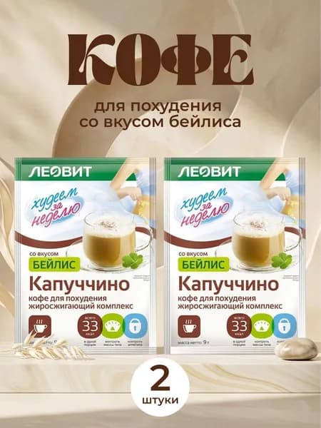 Худеем за неделю Кофе для похудения Капуччино Бейлис, 9 гр., 2 шт. в уп.