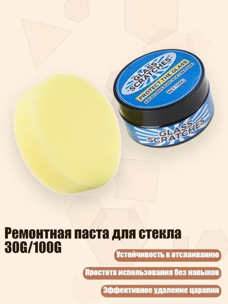 Ремонтная паста для стекла 30G/100G, - 100g