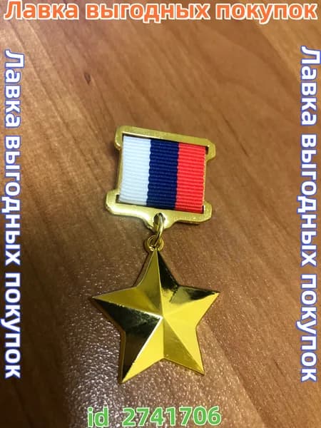 Сувенирная медаль Герой РФ муляж