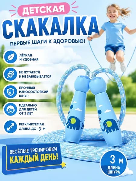 Детская скакалка3м Простая регулировка длины для комфортных занятий