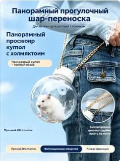 Шар для хомяка прогулочный переноска для грызунов прозрачная на цепочке хомячий мячик для джунгариков белый