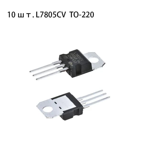 10 шт. L7805CV 5V TO-220 Толстый чип 1,5 АКомпоненты микросхемы ИС Трехконцеая стабилизовская трубка