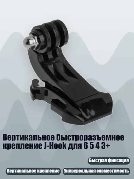 Вертикальное быстроразъемное крепление J-Hook для 6 5 4 3+