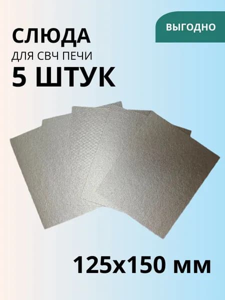 Слюда для СВЧ печи 150х125х0,4 мм (комплект 5 шт)