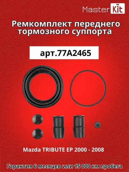 Ремкомплект переднего тормозного суппорта под поршень D 60 мм Mazda TRIBUTE EP 2000 - 2008 - MasterKit 77A2465