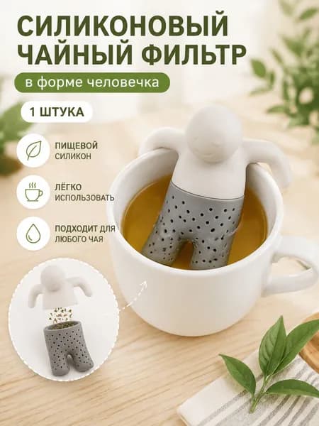 Ситечко для заваривания чая