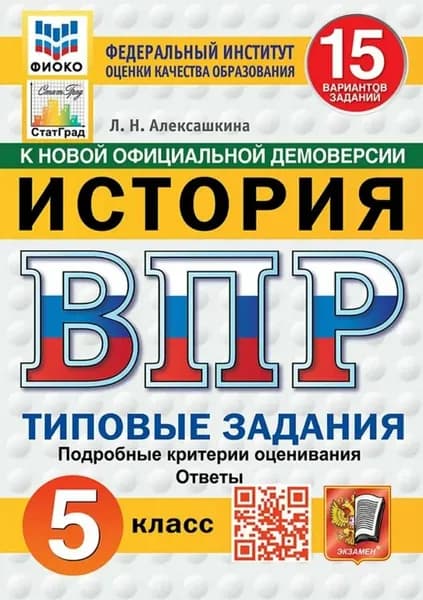 ВПР Алексашкина Л. Н. История 15 вариантов 5 кл. "Экзамен"