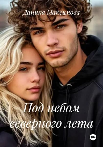 Под небом северного лета | Даника Максимова | Электронная книга