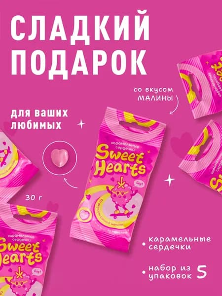 Конфеты подарочные Sweet Ness. Карамель в пакетиках. Сладкий набор сердечки малина, 30 гр х 5 упаковок