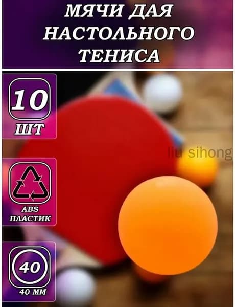 Шарики для пинг-понга 10шт