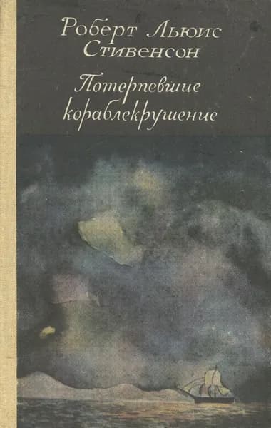 Потерпевшие кораблекрушение | Рыжов Владимир Николаевич