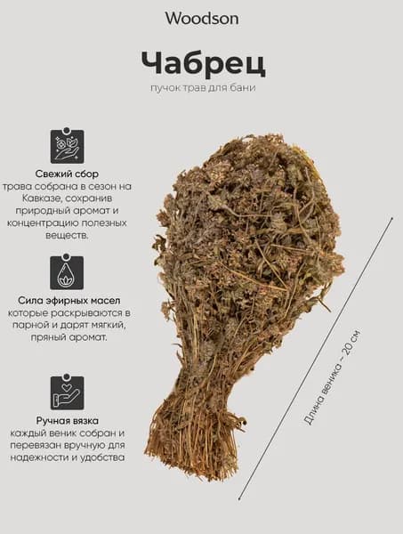 Веник для бани из чабреца, пучок, трава-запарник сухоцвет