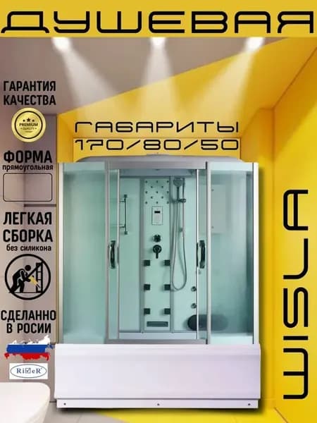 Душевая кабина Wisla 170 80 55 MT