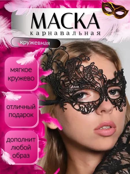 Карнавальная венецианская черная маска женская для взрослых на глаза и для детей на лицо. Маскарадная ажурная повязка на лентах для праздника, Хэллоуина, косплея, игр, утренника и на новый год