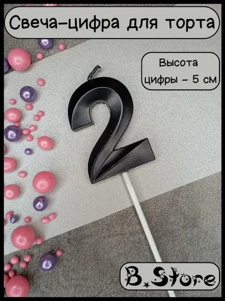 Свеча-цифра 2 для торта, 5 см, черная