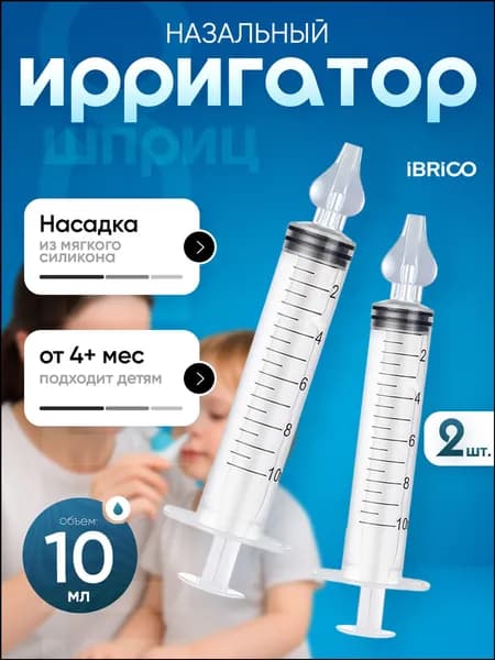 Шприц для промывания носа детей 2 шт 10 мл