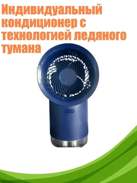 Индивидуальный кондиционер с технологией ледяного тумана, Синий