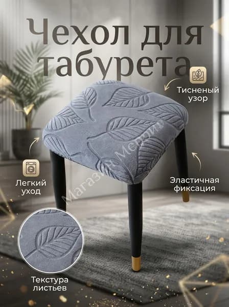 GEALFIS Чехол на мебель для стула, 30 см х 30см