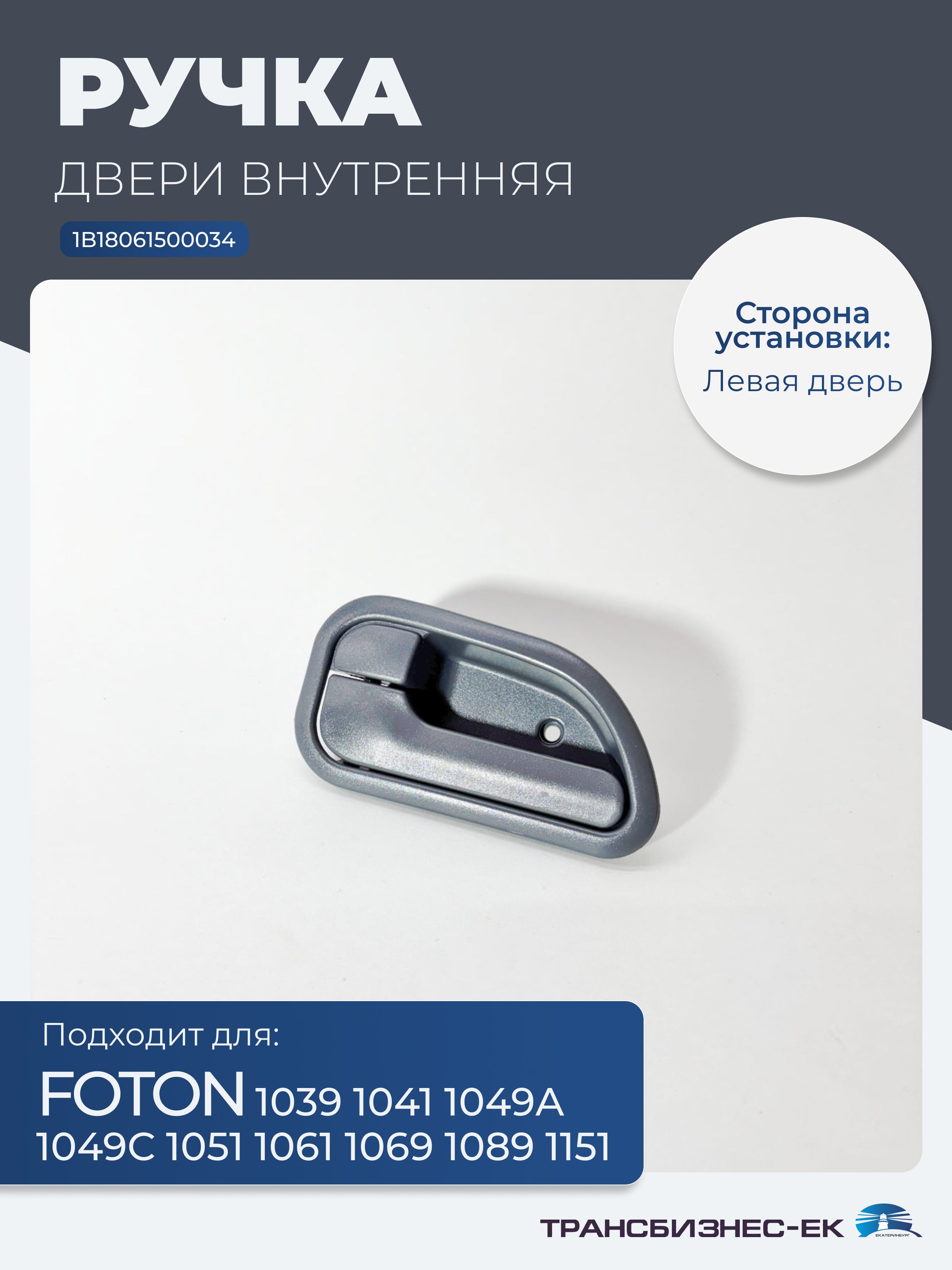 Ручка двери внутренняя левая FOTON 1039 1041 1049А 1049С 1051 1061 1069 1089 1151 (1B18061500034)