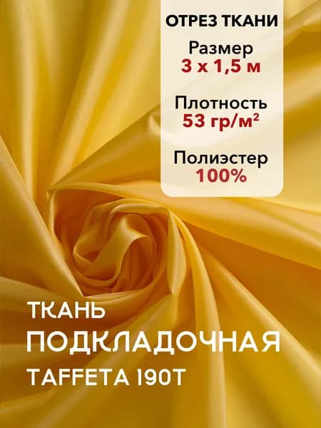 Ткань Подкладочная Taffeta 190T Желтая, Отрез 3 м, плотность 53 г/м2, ширина 150 см, для шитья и рукоделия