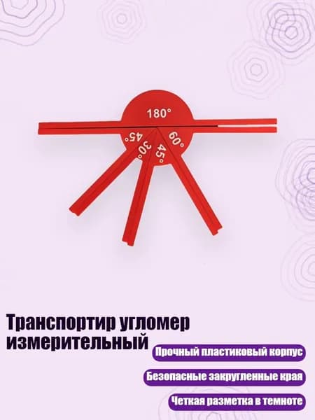 Транспортир угломер измерительный, - 1
