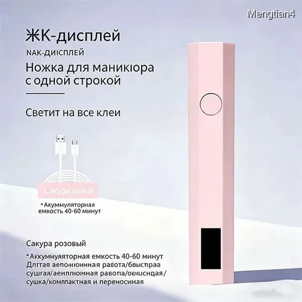 Портативная аккумуляторная УФ-лампа для сушки гель-лака и дизайна ногтей, компактный маникюрный прибор