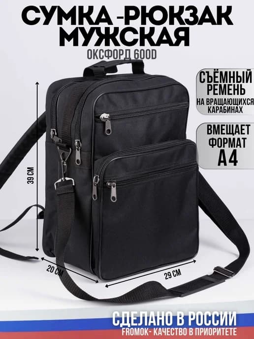 Сумка-рюкзак через плечо рабочая тканевая