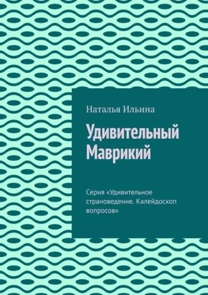 Удивительный Маврикий. Серия Удивительное страноведение. Калейдоскоп вопросов | Ильина Наталья Николаевна | Электронная книга