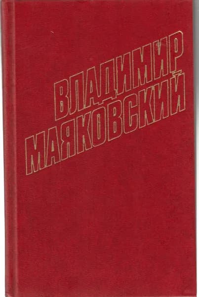 Книга Стихотворения 1924-1925 (собрание сочинений в 12 томах) том 3 1978 В. Маяковский Москва Твёрда