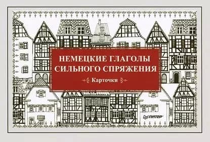 Немецкие глаголы сильного спряжения. Карточки | Андронова Е. | Электронная книга