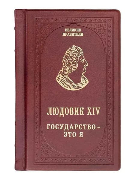 Подарочная книга "Людовик XIV. Государство - это я" в кожаном переплете | Сен-Симон Луи де Рувруа