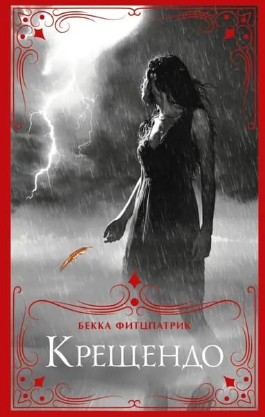 Крещендо | Фитцпатрик Бекка | Электронная книга