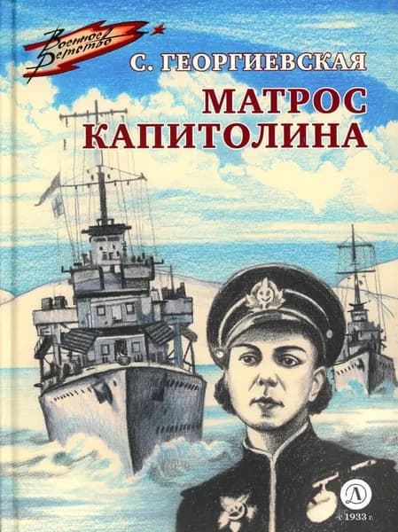 Матрос Капитолина | Георгиевская С.