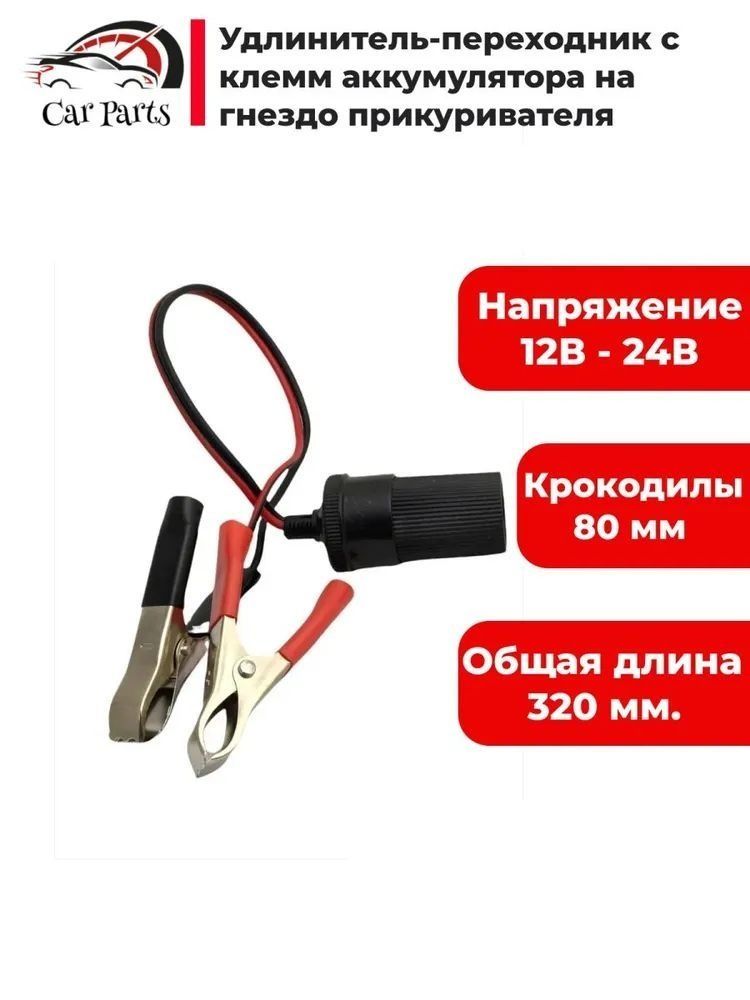 Удлинитель гнезда прикуривателя