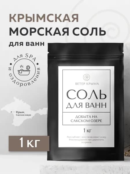 Ветер Крыма Соль для ванны, 1050 г.